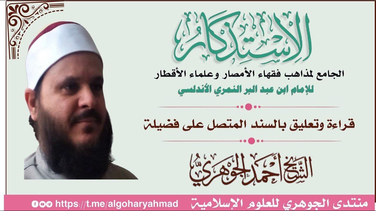 الاستذكار لابن عبد البر المجلس الرابع والثمانون