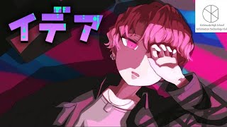 イデア/初音ミク