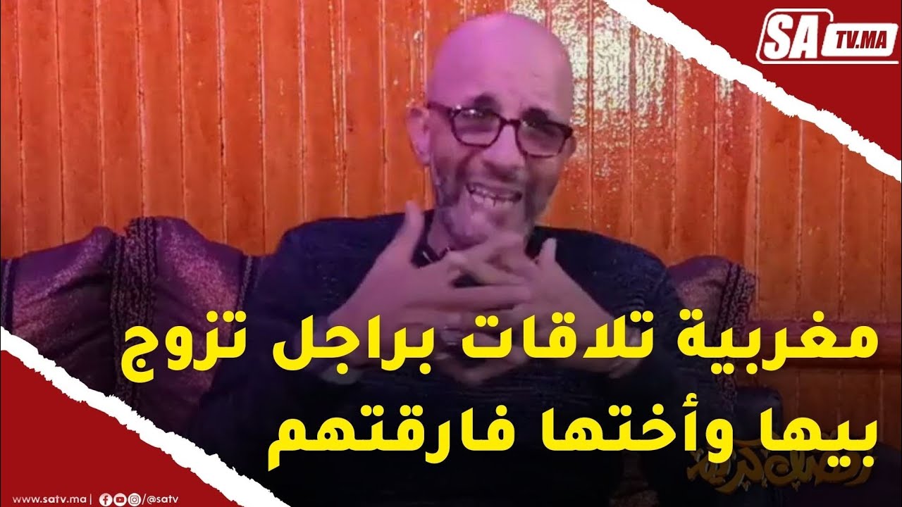 للعبرة: مغربية فسويسرا تلاقات برجل تزوج بيها و فالأخير أختها فارقتهم بإغراءها للعريس ... التفاصيل