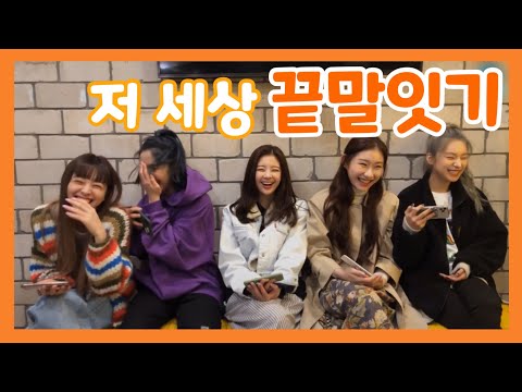 [ITZY] 있깅이들의 저 세상 끝말잇기