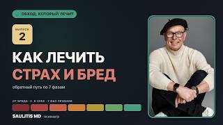 Обратный путь: как вернуть человека из бреда