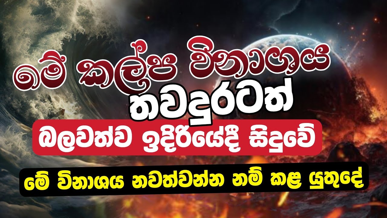 මේ විනාශය නවත්වන්න නම් කළයුතු දේ | Daham Atuvawa