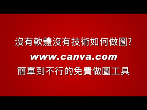 免費簡易線上做圖工具