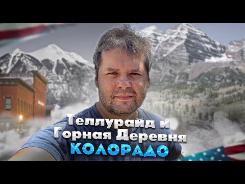 Видео: Путеводитель по горнолыжному курорту Теллурайд