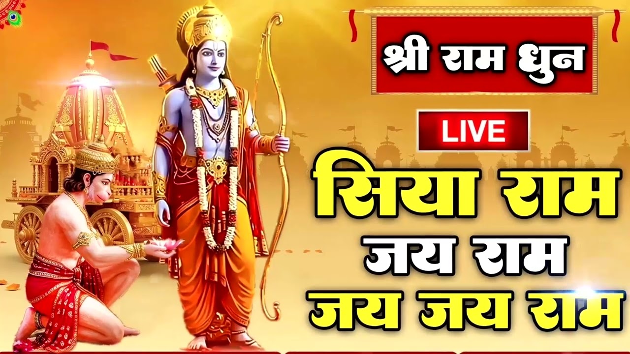 राम धुन | राम लला के दर्शन ||अयोध्या से लाइव | राम मंदिर से लाइव Ram Mandir ShubhDarshan #rammandir