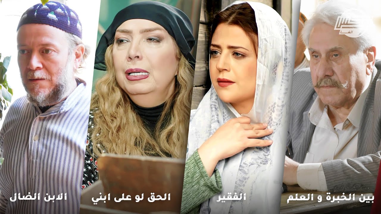 أجمل مختارات روايات حارة شوف .. روايات: بين الخبرة والعلم - الفقير - الحق لو على ابني - الابن الضال