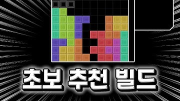 테트리스에서 초보가 배우기 제일 쉬운 빌드!