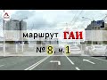 Маршрут ГАИ № 8 г. Минск (часть 1). Новое 2021. ГАИ Семашко. Маршруты ГАИ Минск.