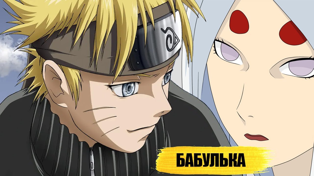 наруто гениальньный внук кагуи ооцуцуки  |  альтернатинвый сюжет |все части