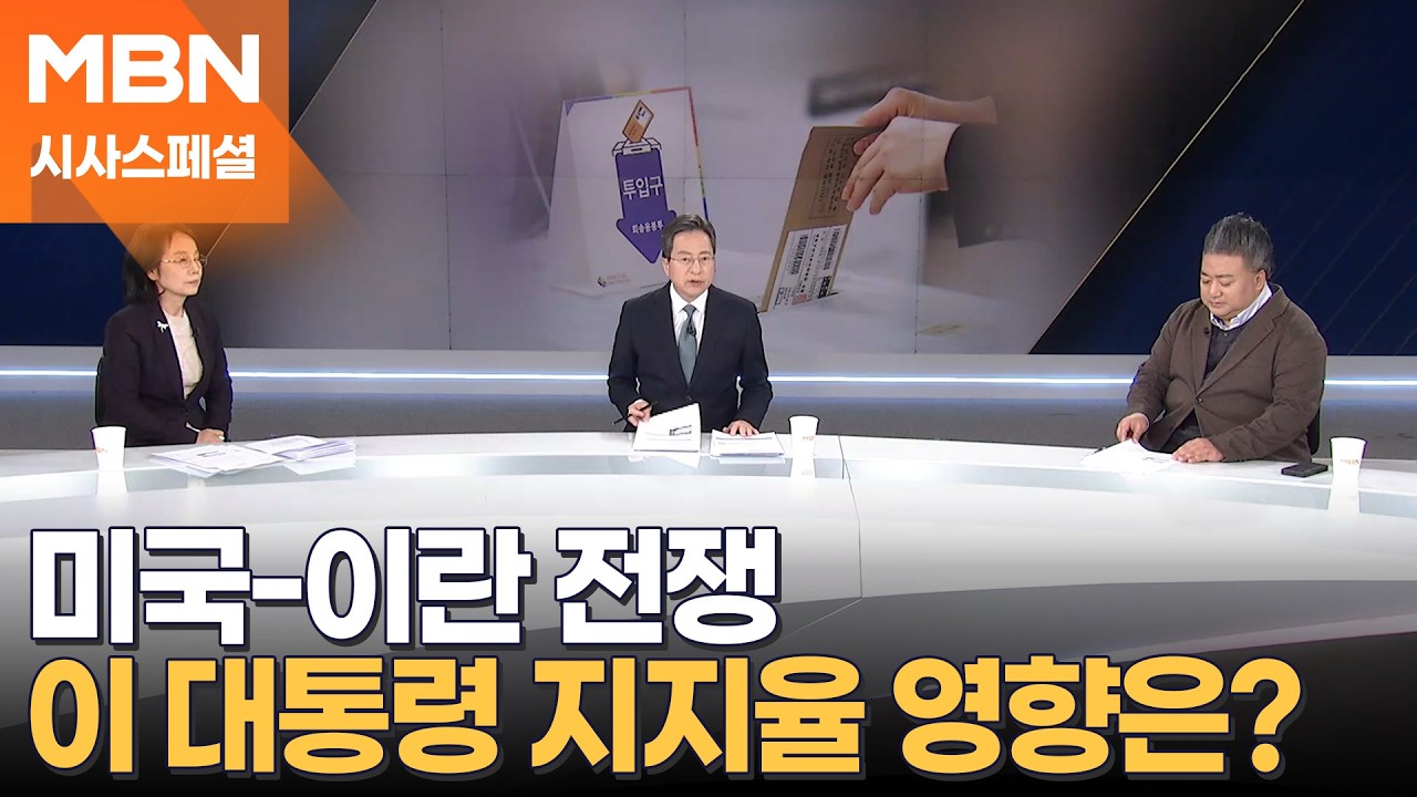 [시사스페셜] 미국-이란 전쟁, 이 대통령 지지율 영향은?