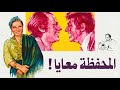 موسيقي فيلم المحفظه معايا لجمال سلامه ١٩٧٨