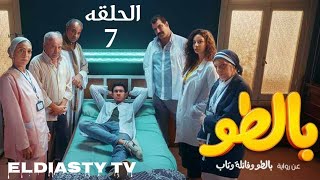 مسلسل بالطو الحلقة 7 السابعه بطوله عصام عمر مش دي الحلقه تفاصيل في الفيديو