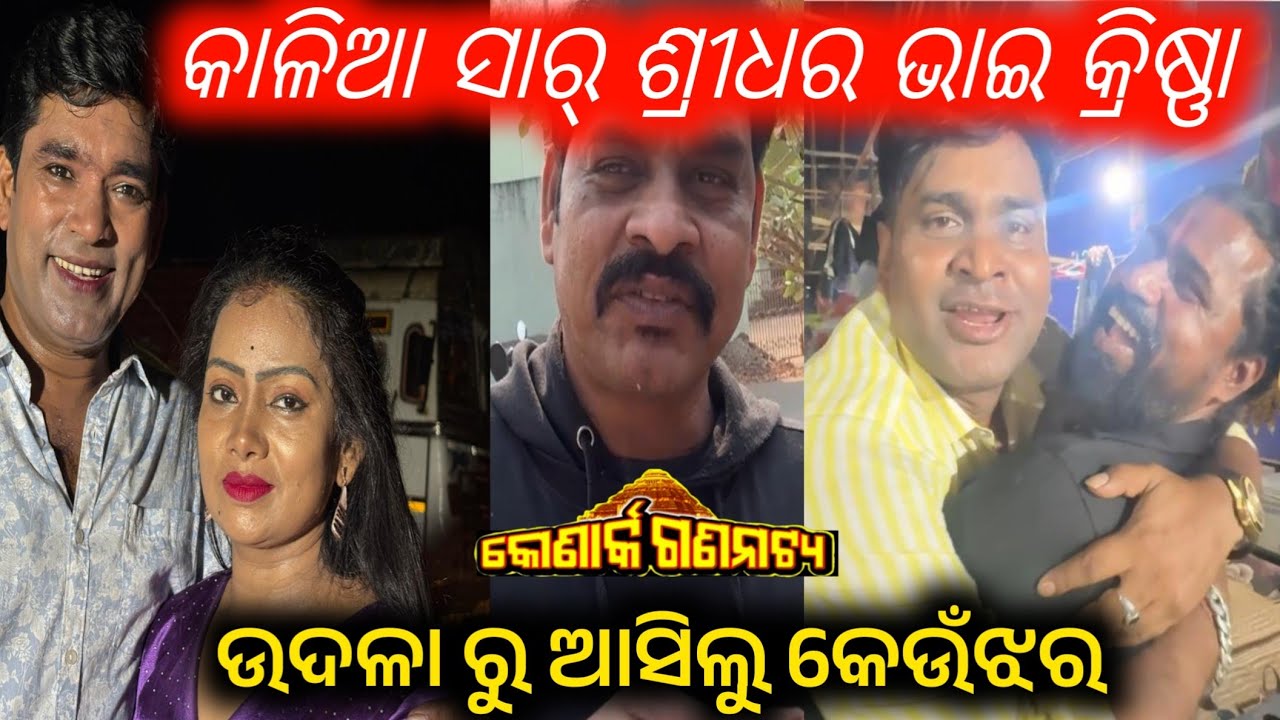 କାଳିଆ ସାର୍ ଶ୍ରୀଧର ଭାଇ କ୍ରିଷ୍ଣା ଙ୍କ ମିଳନ ଭିଡ଼ିଓ ଉଦଳାରୁ ଆଜି କେଉଁଝର ଦେଓଗାଁ // anchor Krishna Kumar