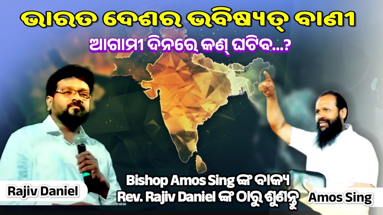 Rajiv Daniel Odia Christian Message | India Prophecy