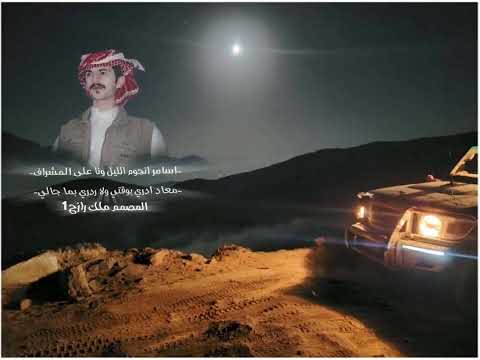 اسامر نجوم الليل الشاعر يحيى العامري