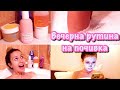 Моята вечерна рутина на почивка