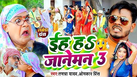 #Video | इह ह जानेमान | #Janeman | #Tamanna yadav | #Omkar prince | #Bhojpuri song | #comedy_song