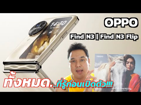 OPPO Find N3 | Find N3 Flip จุดเด่น โปรโมชั่น น่าซื้อไหม ก่อนเปิดตัว!!!
