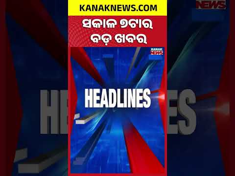 7PM Headlines | ସଂଧ୍ୟା ୭ଟାର ମୁଖ୍ୟ ଖବର | Top News Of The Hour | 30th September 2026 | KanakNews
