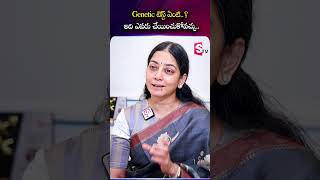 Genetic టెస్ట్ ఏంటి   అది ఎవరు చేయించుకోవచ్చు Dr. Lakshmi Chirumamilla @SumanTVChannel