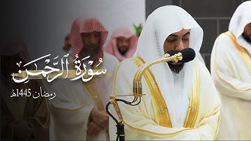 سورة الرحمن كاملة للشيخ د.الوليد الشمسان Surat Ar-Rahmān | رمضان 1445هـ