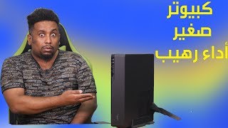 اصغر واقوي جهاز كمبيوتر مكتبي