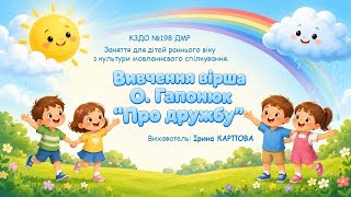 Культура мовленевого спілкування   .Вивчення  вірша  О. Гапонюк,, Про  дружбу ''.