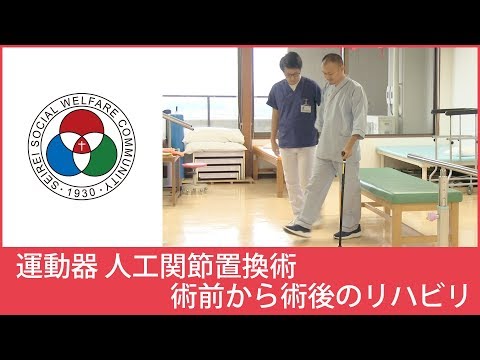 「リハビリテーション部」運動器 人工関節置換術 術前から術後のリハビリ【聖隷浜松病院】（白いまどNo.450）