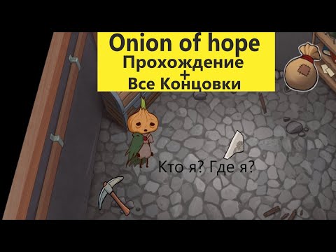Onion of Hope прохождение со всеми концовками