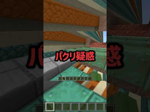 炎上 パクリ疑惑かけられて草wwww マイクラ マイクラ実況 Short 