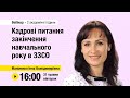 [Вебінар] Кадрові питання закінчення навчального року в ЗЗСО