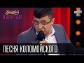 Живите четко и не косячьте! Слава Украине! | Песня Коломойского | Вечерний Квартал 23.05.2015