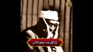 الله عليك يا امير القلوب ﴿ إن أول بيت وضع للناس للذي ببكة مباركا وهدى للعالمين ﴾ سورة آل عمران