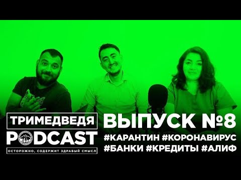 Подкаст Три медведя. Эпизод#8. Банковский кризис в условиях пандемии