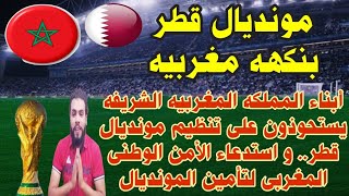 المغرب يستحوذ على تنظيم مونديال قطر 2022 _Ahmed sharkawy _Morocco