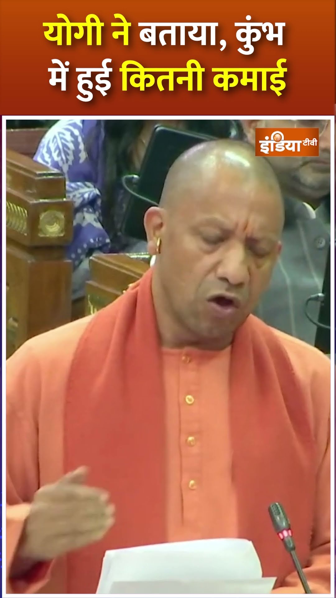 #cmyogi ने #vidhansabha में बताया, #mahakumbh2025 में हुई कितनी कमाई #shorts #prayagrajmahakumbh