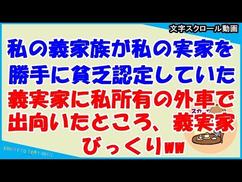 【スカッとする話 義家族】私の義家族が勝手に実家を貧乏認定してた。義実家に私所有の外車で出向いた結果ww（スカッとティータイム）
