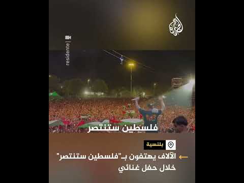 الآلاف يهتفون ب فلسطين ستنتصر خلال حفل غنائي في إسبانيا