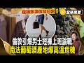 極端熱浪改寫日常！倫敦引爆男士短褲上班論戰 南法葡萄酒產地爆高溫危機【#全球萬象】#高溫 #熱浪 #乾旱