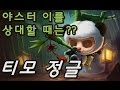 티모 정글, 야스터 이를 상대 할때 최적의 영웅! (Teemo Jungle) - 똘킹 게임영상