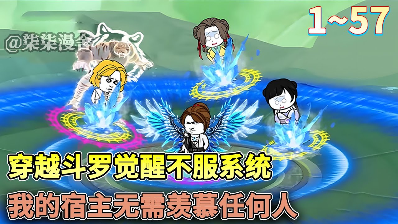 系统检测到宿主羡慕唐三有双生武魂，系统表示不服，帮助宿主觉醒三生武魂！《穿越斗罗觉醒不服系统，我的宿主无需羡慕任何人》#穿越 #斗罗 #沙雕动画 #系统 #柒柒漫舍