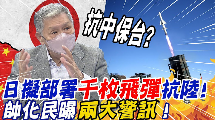 防台湾有事? 日本拟部署"千枚飞弹"抗陆! 帅化民曝"两大警讯"! @CtiNews - 天天要闻