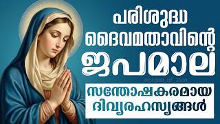 ജപമാല | JAPAMALA MALAYALAM | KONTHA MALAYALAM | ROSARY MALAYALAM | CROWN OF ZION