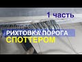 Рихтовка порога.Работа со споттером и вытяжными системами