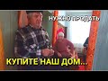 ЧТО СКАЖИТЕ ПРО ЭТОТ ДОМ ? СТОИТ ОН ЭТИХ ДЕНЕГ ИЛИ НЕТ ?