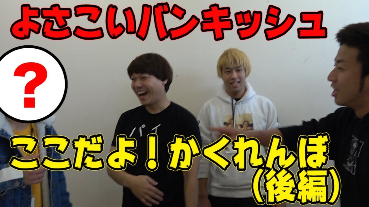 よさこいバンキッシュの圧勝！？ここだよ！かくれんぼ（後編 