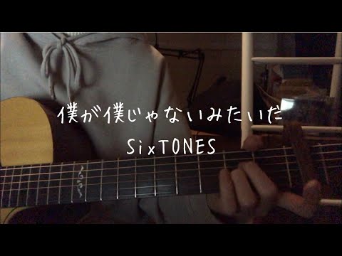 【カバー】僕が僕じゃないみたいだ-SixTONES