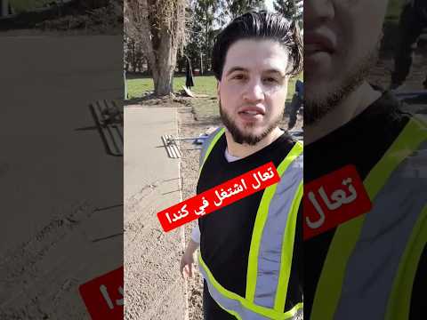 الفيديو الكامل في القناة تعالو أشتغلو في كندا  عبدالله خرسانة