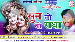 दुकालू यादव-Cg Holi Song-Sun To Wo Radha-Dukalu Yadav- New Chhatttisgarhi Geet HD Video 2018