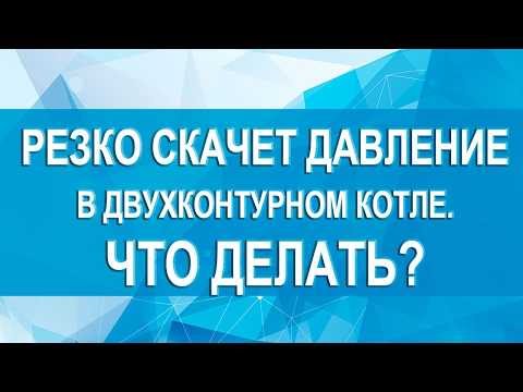 Почему скачет давление в двухконтурном котле и что нужно делать